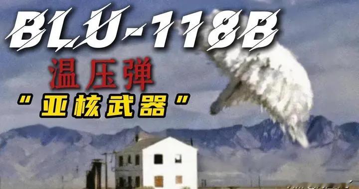 洞穴杀手！美军BLU-118B温压弹有多狠？34米穿混凝土，缺氧杀无赦