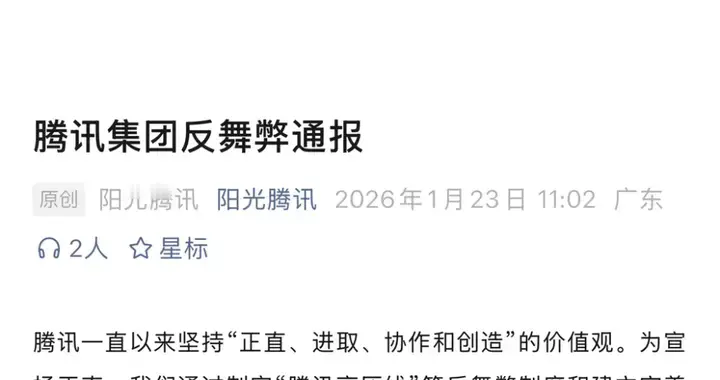 腾讯：开除 90 余人、其中 20 余人被移送公安