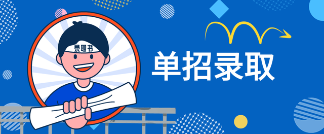 单招录取后的关键行动：你做好迎接新篇章的准备了吗？