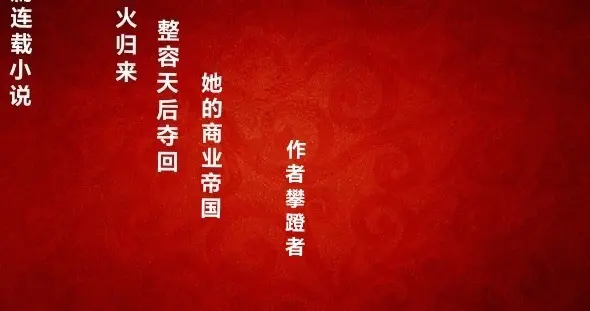 长篇都市言情商战小说连载 浴火归来：整容女后夺回她的商业帝国