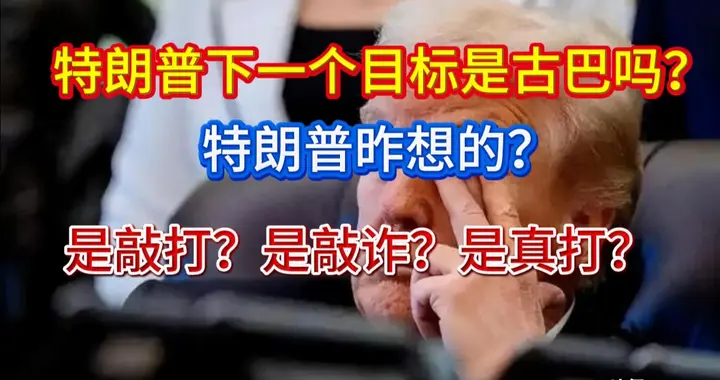 特朗普抛出惊人之语：从伊朗回来的路上，派一艘航母，古巴就投降