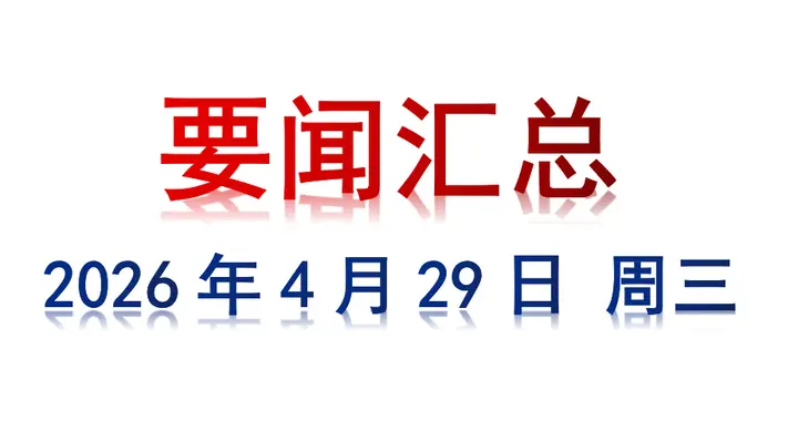 4月29日 周三 要闻汇总