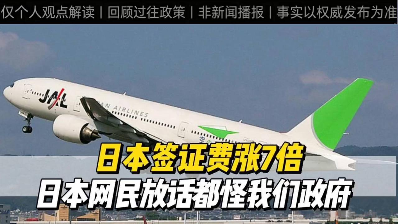 回顾解说：赴华签证费用大幅调整，引发日本网友热议，背后有着怎样的现实考量？