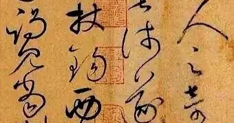 杨普义论真草偏枯与邪真失则：书法之精微探微