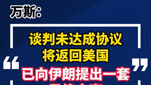 远见卓识海浪G：伊美本轮谈判没谈拢，伊朗