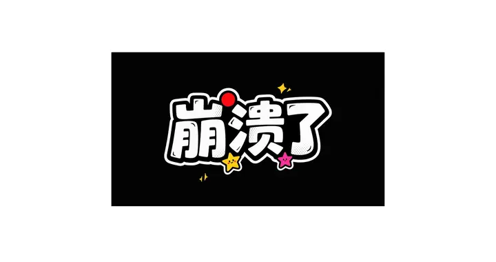 崩了！Nacos升级到3.0竟不能用了，哭死！