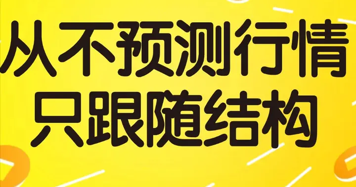 高手从不预测行情，只跟随结构