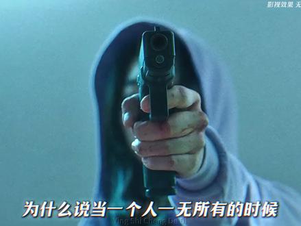 为什么说不要招惹一个一无所有的人