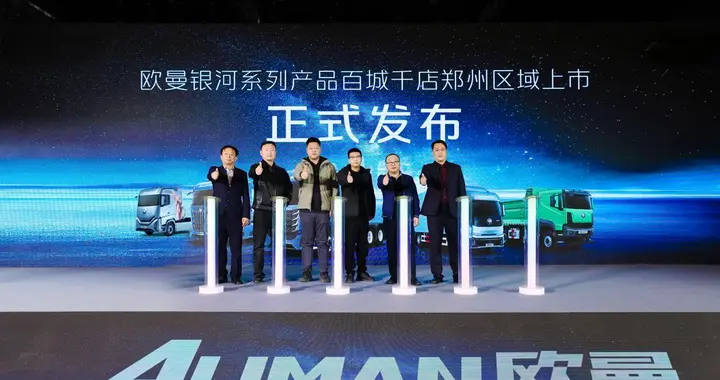 87台签约交付！欧曼银河新能源重卡河南上市 激活中原物流新势能