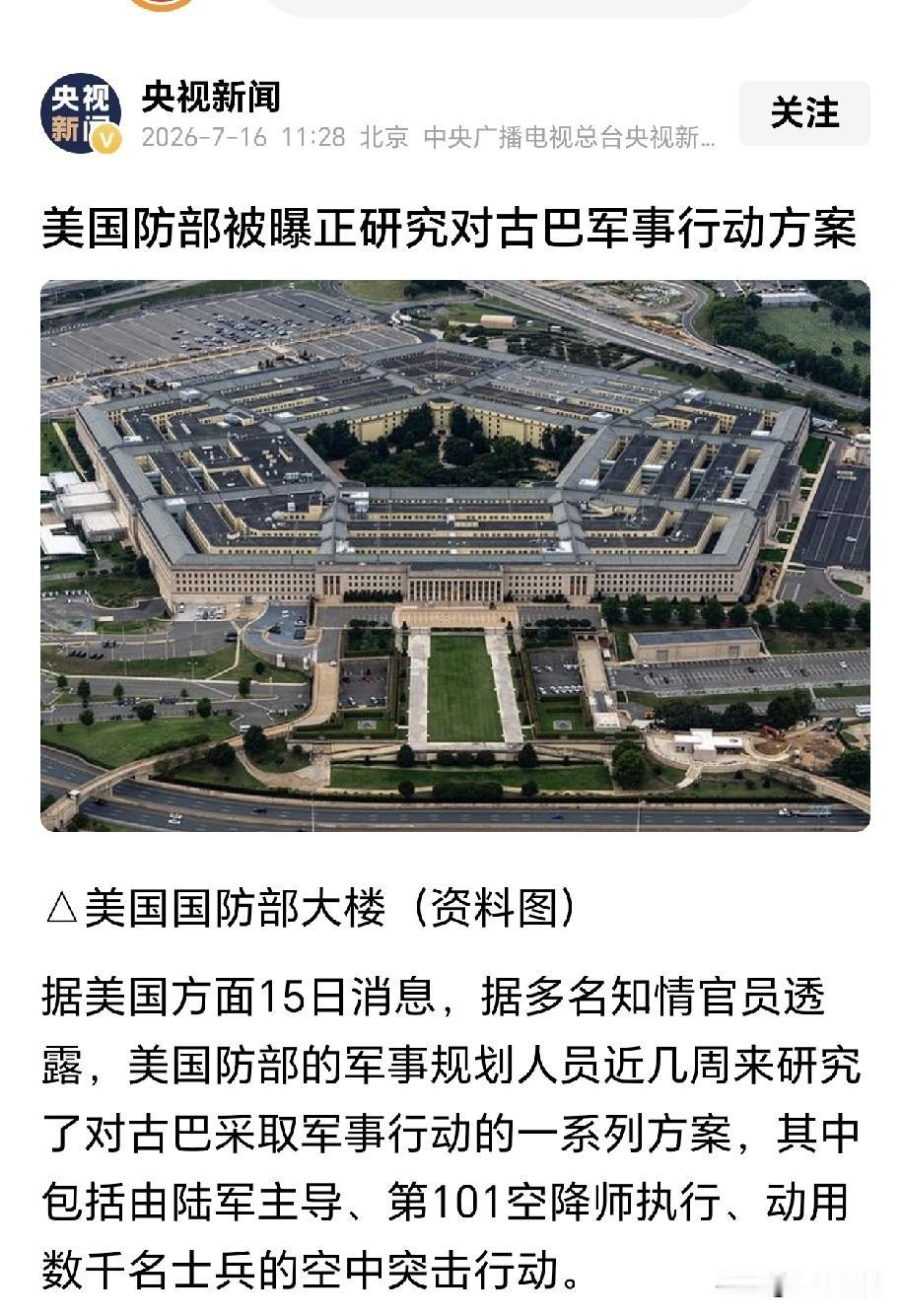 美国路子野，古巴路子多！ 7月16日央视爆料，美军谋划对古巴的军事行动...