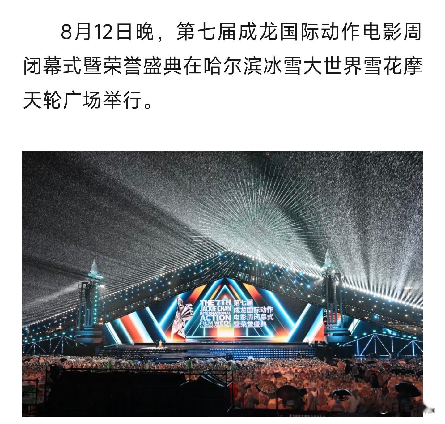 燃爆冰城！哈尔滨成龙国际动作电影周圆满闭幕   第七届成龙国际动作电影...