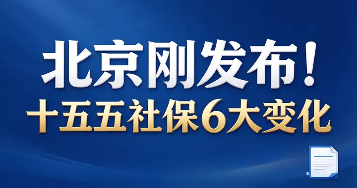 北京刚发布！十五五社保6大变化，一文看懂