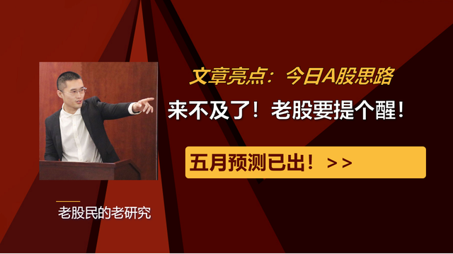 四百万实盘：五月预测已出！来不及了！老股要提个醒！