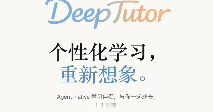 AI 个性化学习家教：香港大学开源 DeepTutor，聊天解题，因人施教