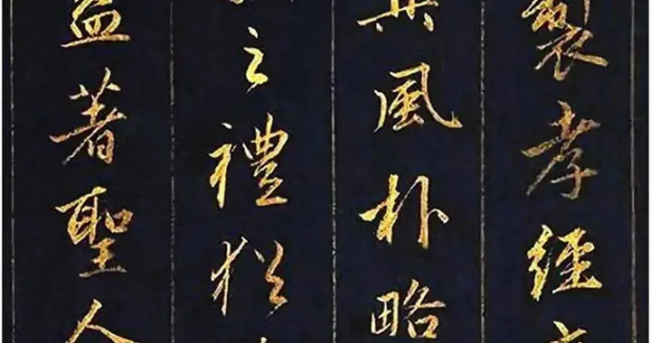 赵孟頫金粉书写《孝经》18章欣赏