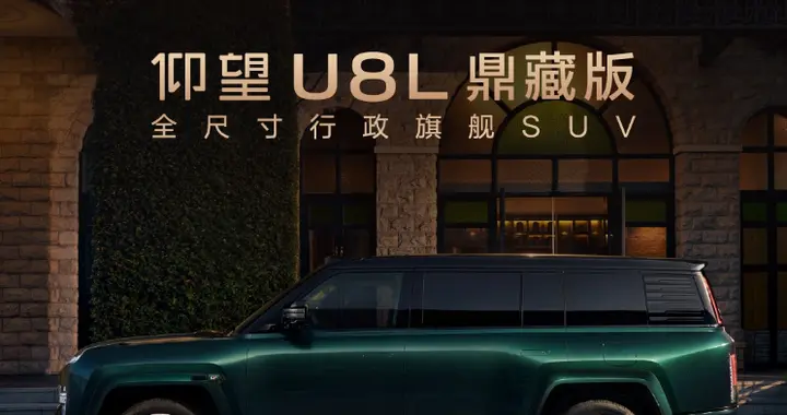前所未有，始于唯一：仰望全球高定中心启幕，U8L鼎藏版上市