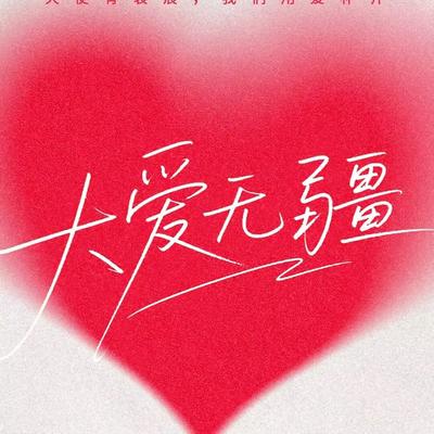 瞳叔捏影儿：500万善款全额到账！45秒