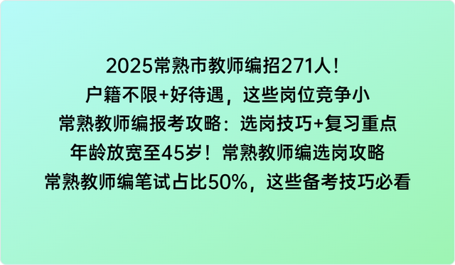 2025常熟市教师编招271人！户籍不限+好待遇，这些岗位竞争小