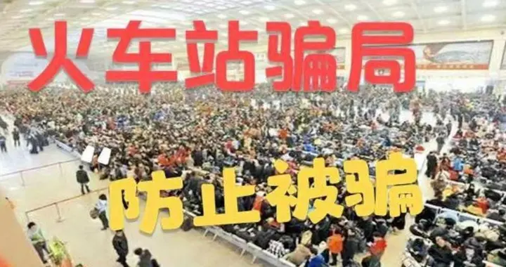 火车站新型骗局高发！十个人九个中招，看完赶紧提醒家人朋友