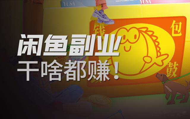 从啥都有卖到干啥都赚，闲鱼副业打开人生新副本