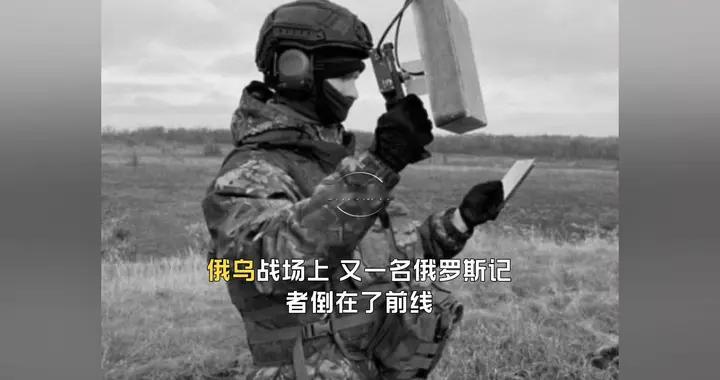 俄乌战争：又一俄罗斯记者重伤死亡