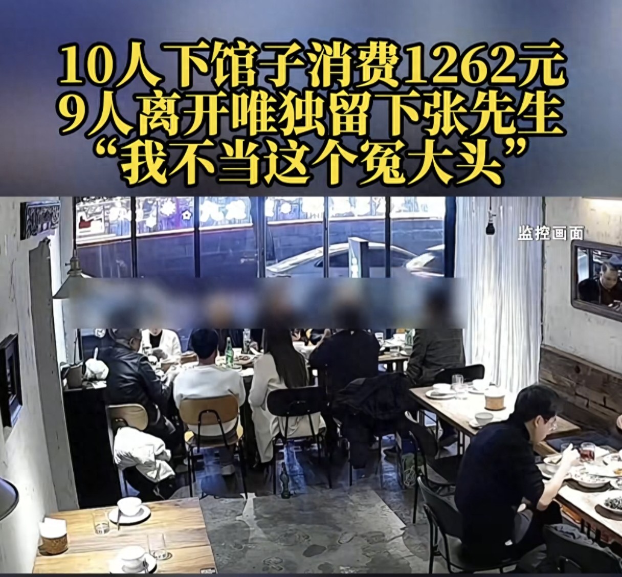 10人聚餐9人开溜后续：店家起诉，留下男子身份被扒，认怂买单