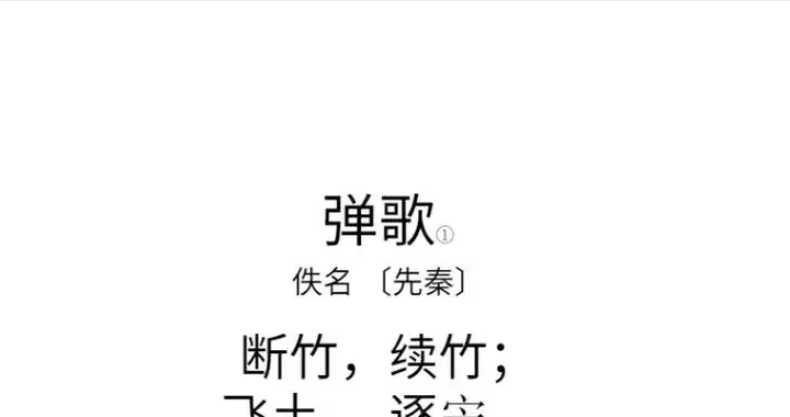 一首四千年的奇诗，共四句，每句两字，作者不详，读来却豪气冲天