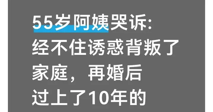 55岁阿姨哭诉经不住诱惑背叛了家庭，再婚后过上了10年的苦日子