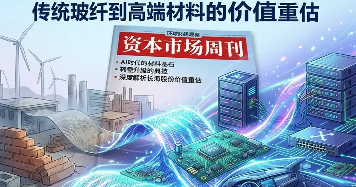 电子布需求暴增，长海股份迎来从传统玻纤到高端材料的价值重估