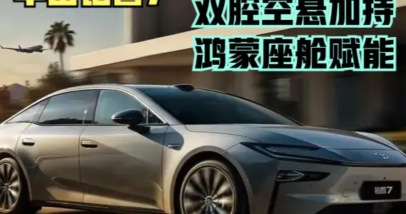 丰田铂智7：双腔空悬加持，鸿蒙座舱赋能，解锁纯电豪华新体验