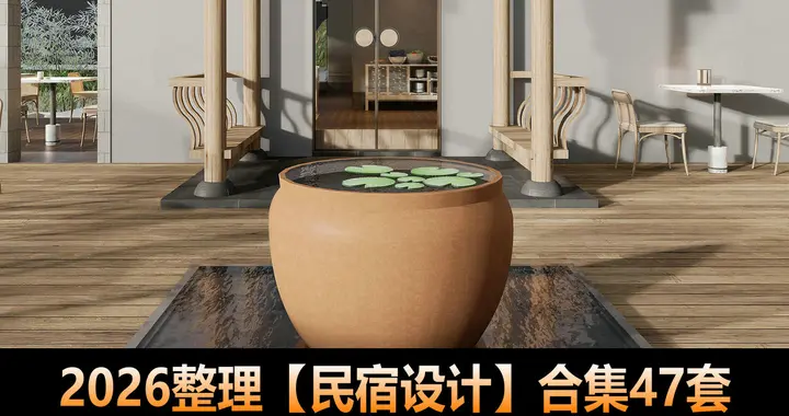 2026民宿设计资料集