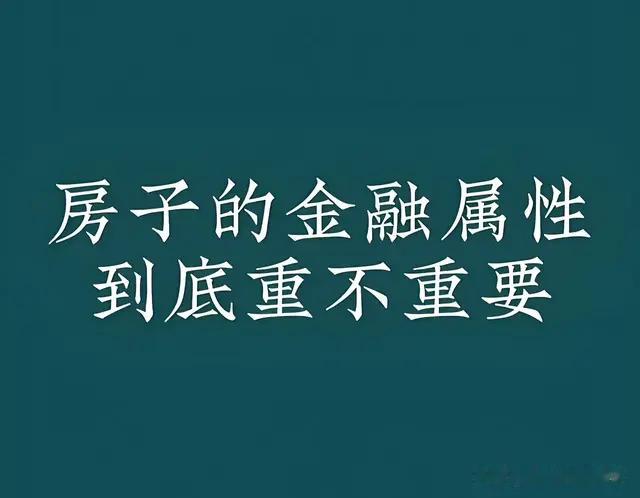 你家的房子在当下还有金融属性吗？