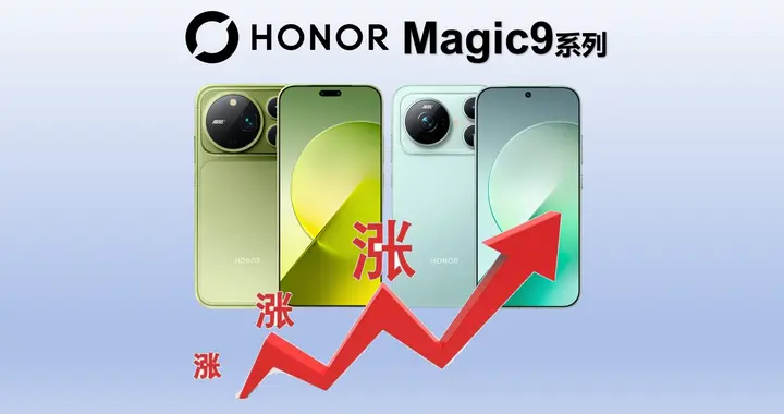 荣耀“M9”成了！Magic9系列激活量安卓旗舰第一，ProMax缺货