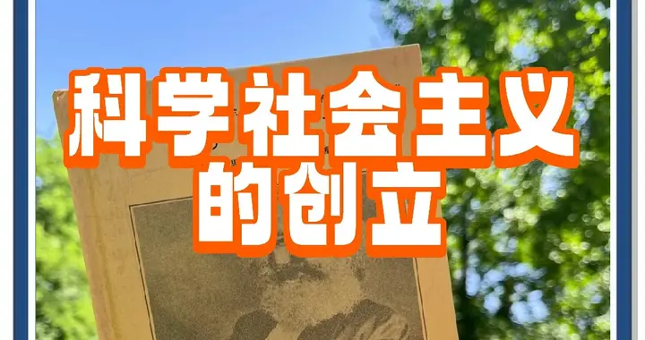 什么是空想社会主义？什么科学社会主义？两者有什么联系和区别？