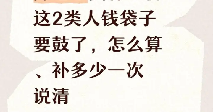 养老金要补差价？这2类人钱袋子要鼓了，怎么算、补多少一次说清