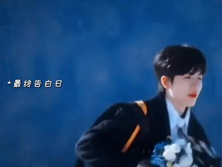 可恶的xql 告白看的人眼泪哗哗流😭😭😭呜呜