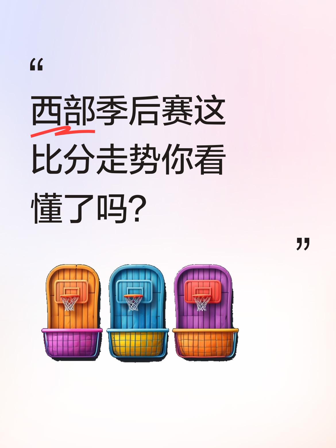 西部季后赛这比分走势你看懂了吗？ 目前已晋级的三组对决中，雷霆4-0横...