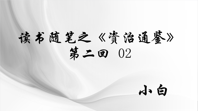 小白读书随笔之《资治通鉴》002-2——卿本无罪