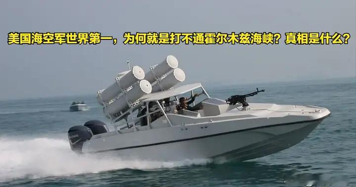 美国海空军世界第一，为何就是打不通霍尔木兹海峡？真相是什么？