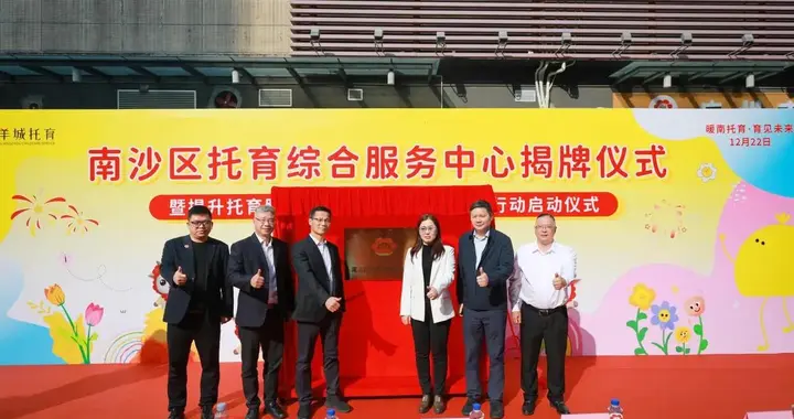 南沙区托育综合服务中心正式揭牌 “暖南托育，育见未来”生育友好行动同步启动