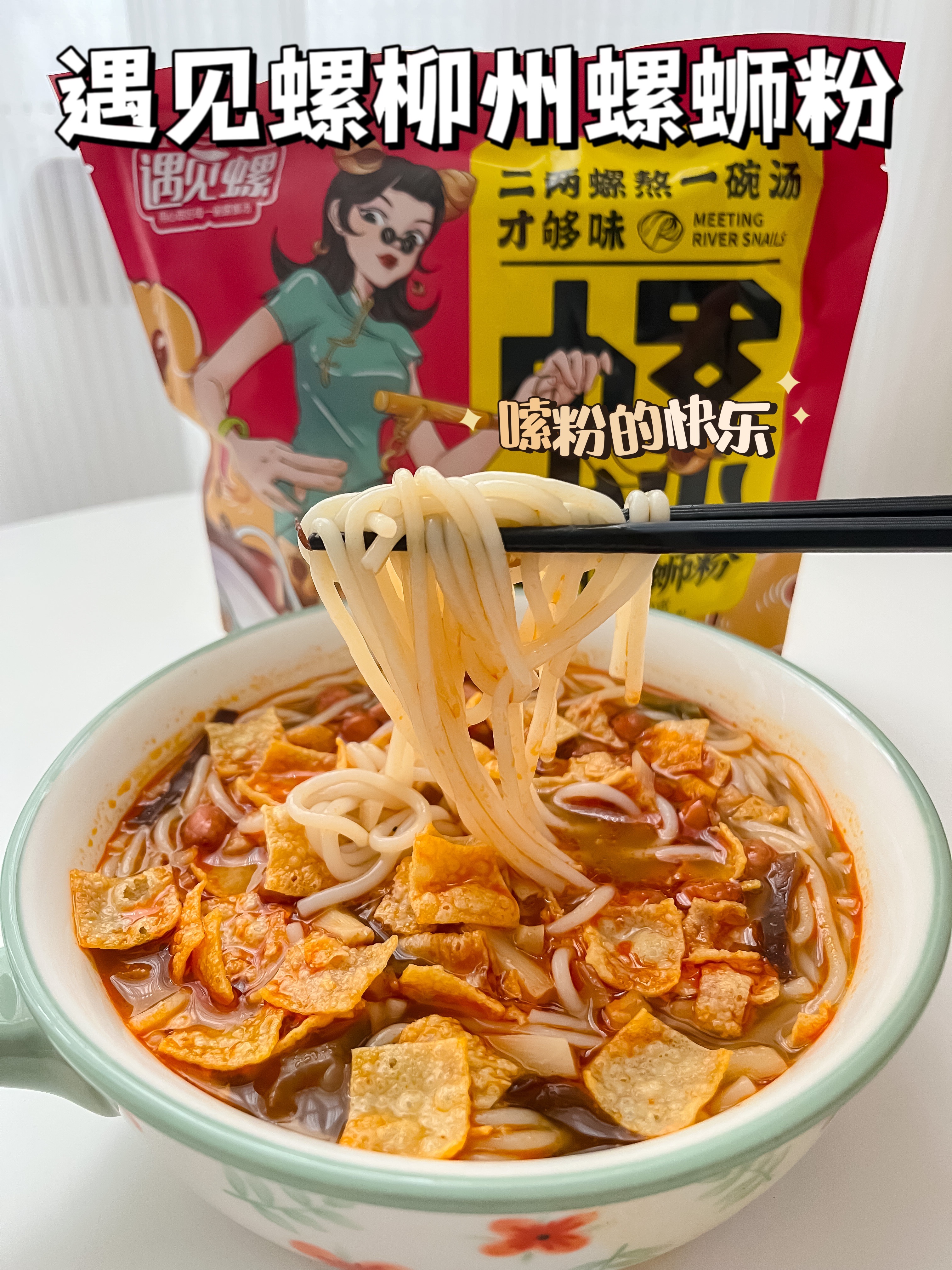 嗦粉的快乐｜遇见螺螺蛳粉
