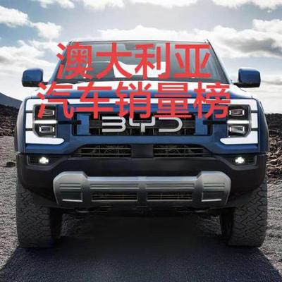 极速车情：澳大利亚3月汽车销量排行榜！澳