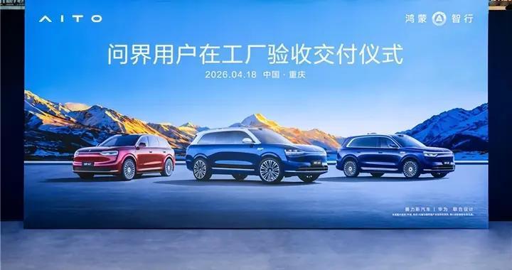 从工厂到用户，问界用一场交付仪式诠释“在一起，造好车”