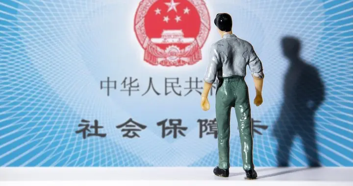 13.9亿人持有社保卡！一张小卡片，正在撬动中国民生大变革