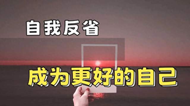 认识自己：人生最难的修行！