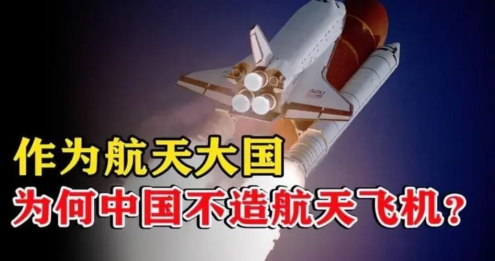 作为航天大国，为啥中国不制造航天飞机？回顾美国航天飞机发展史