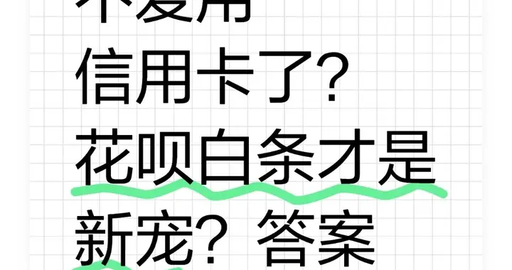 为啥大家不爱用信用卡了？花呗白条才是新宠？答案藏在这几点里