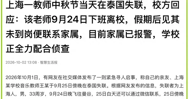 33岁上海教师泰国失联6天：别让“注意安全”只是一句空话