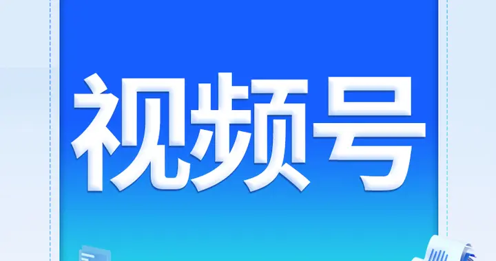 视频号资源位文案撰写技巧：3招撬动点击留资，实现流量变现