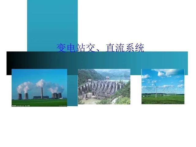 转载--知识分享 | 变电站交直流系统、一次系统及五防